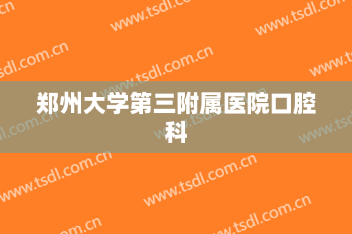 郑州大学第三附属医院口腔科