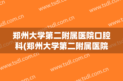郑州大学第二附属医院口腔科(郑州大学第二附属医院口腔科贾燕)