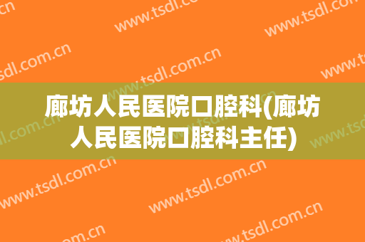 廊坊人民医院口腔科(廊坊人民医院口腔科主任)