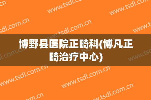 博野县医院正畸科(博凡正畸治疗中心)