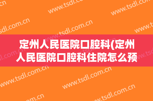 定州人民医院口腔科(定州人民医院口腔科住院怎么预约)