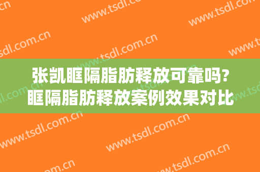 张凯眶隔脂肪释放可靠吗?眶隔脂肪释放案例效果对比图_南京医科大学附属常州第二人民医院