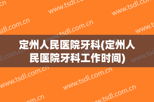 定州人民医院牙科(定州人民医院牙科工作时间)