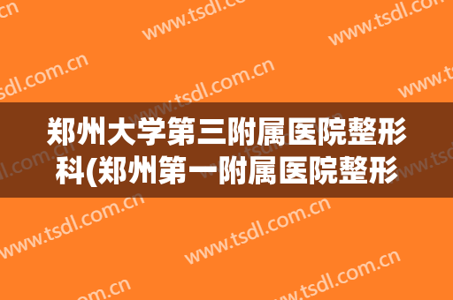 郑州大学第三附属医院整形科(郑州第一附属医院整形科)