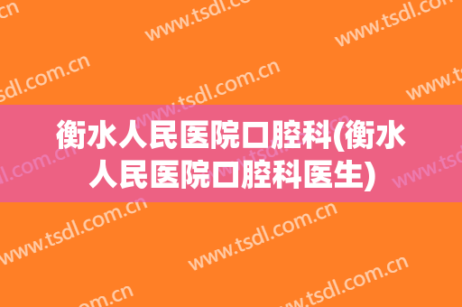 衡水人民医院口腔科(衡水人民医院口腔科医生)