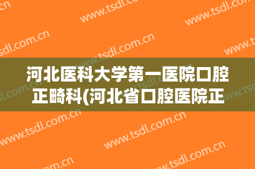 河北医科大学第一医院口腔正畸科(河北省口腔医院正畸科)