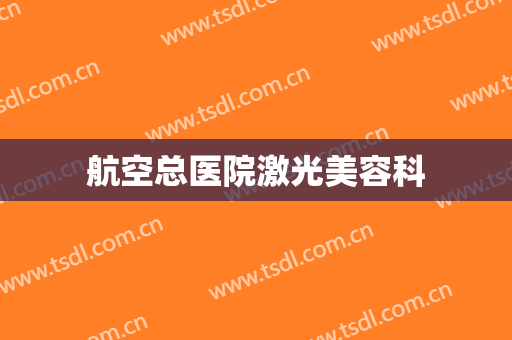 航空总医院激光美容科