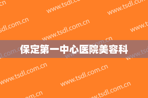 保定第一中心医院美容科