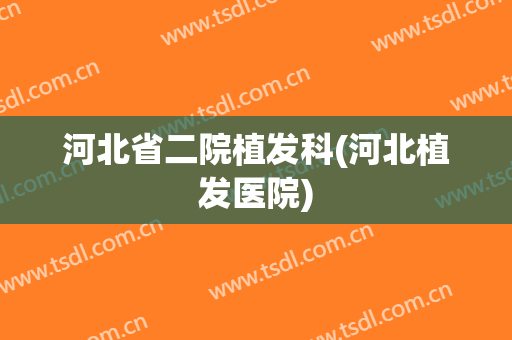 河北省二院植发科(河北植发医院)