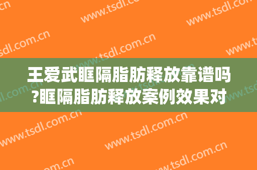 王爱武眶隔脂肪释放靠谱吗?眶隔脂肪释放案例效果对比图_西安国际医学中心医院