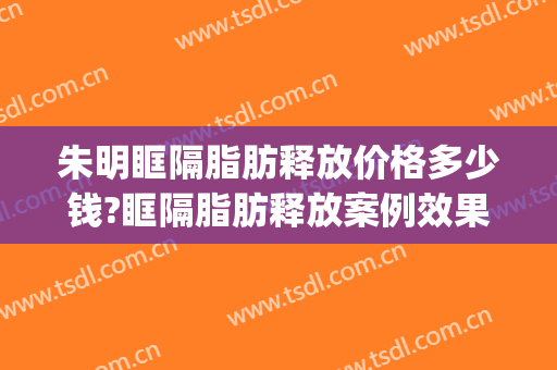 朱明眶隔脂肪释放价格多少钱?眶隔脂肪释放案例效果对比图_复旦大学附属中山医院