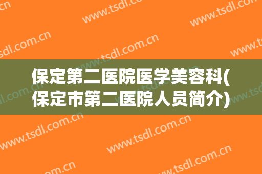 保定第二医院医学美容科(保定市第二医院人员简介)