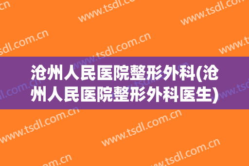 沧州人民医院整形外科(沧州人民医院整形外科医生)