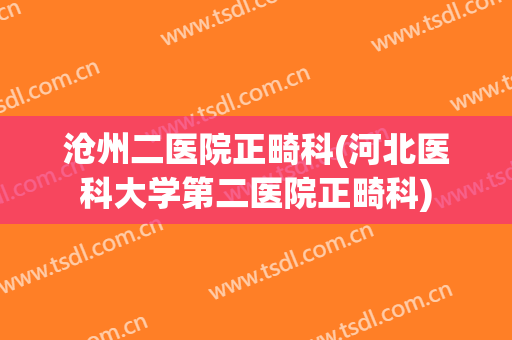 沧州二医院正畸科(河北医科大学第二医院正畸科)