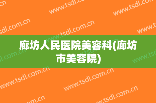 廊坊人民医院美容科(廊坊市美容院)