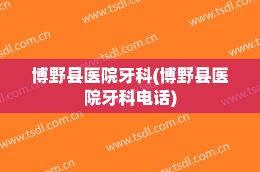 博野县医院牙科(博野县医院牙科电话)