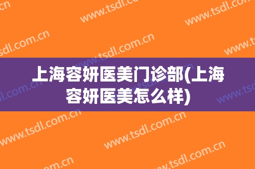上海容妍医美门诊部(上海容妍医美怎么样)