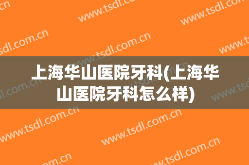 上海华山医院牙科(上海华山医院牙科怎么样)