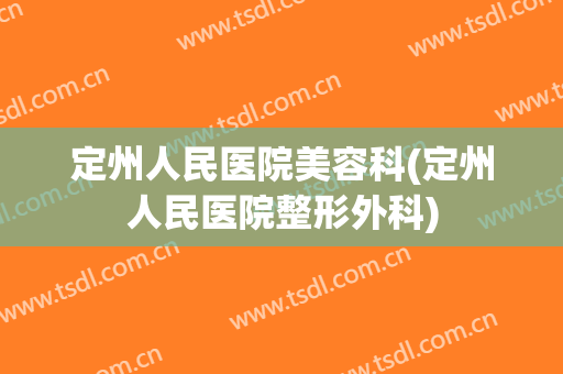 定州人民医院美容科(定州人民医院整形外科)