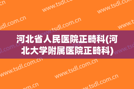 河北省人民医院正畸科(河北大学附属医院正畸科)