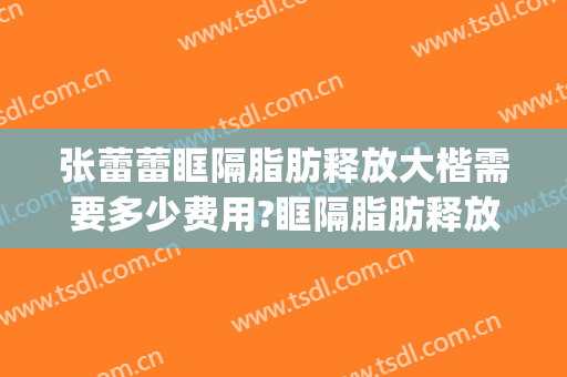 张蕾蕾眶隔脂肪释放大楷需要多少费用?眶隔脂肪释放案例效果对比图_上海交通大学医学院附属第九人民医院
