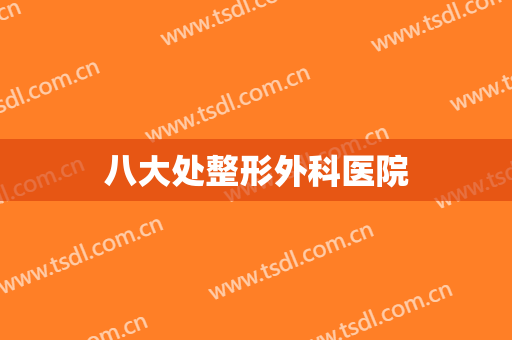 八大处整形外科医院