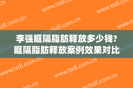 李强眶隔脂肪释放多少钱?眶隔脂肪释放案例效果对比图_山东省立医院