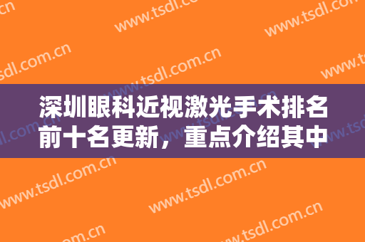 深圳眼科近视激光手术排名前十名更新，重点介绍其中5家，技术绝绝子