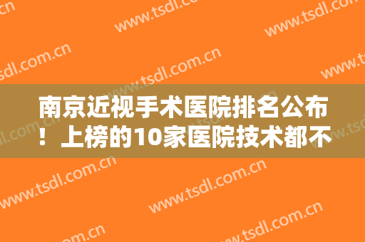 南京近视手术医院排名公布！上榜的10家医院技术都不错！评分及特点一览~