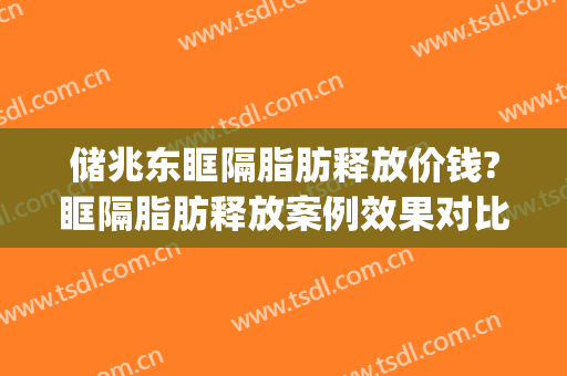 储兆东眶隔脂肪释放价钱?眶隔脂肪释放案例效果对比图_南京医科大学附属常州第二人民医院