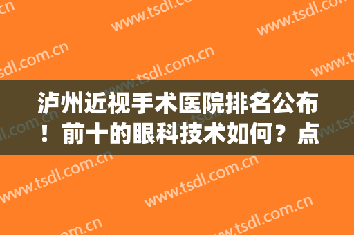泸州近视手术医院排名公布！前十的眼科技术如何？点评及价格揭晓~(泸州医学院眼睛近视手术)