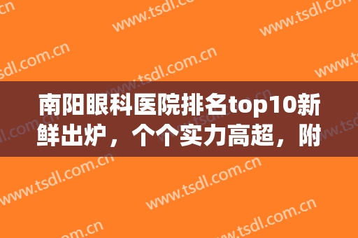 南阳眼科医院排名top10新鲜出炉，个个实力高超，附价格表(南阳市眼科比较好的医院)