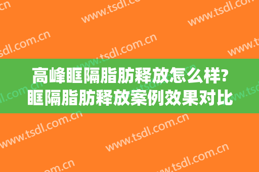 高峰眶隔脂肪释放怎么样?眶隔脂肪释放案例效果对比图_山东省立医院