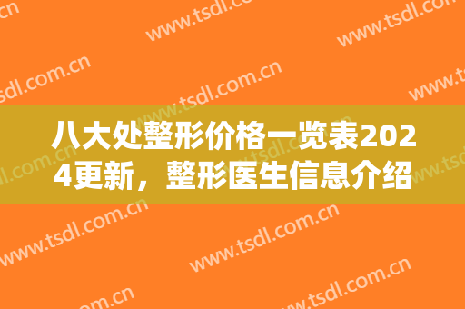 八大处整形价格一览表2024更新，整形医生信息介绍|双眼皮手术案例(北京八大处整形双眼皮多少钱)