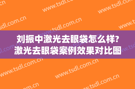 刘振中激光去眼袋怎么样?激光去眼袋案例效果对比图_山东大学第二医院