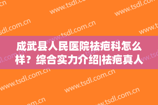 成武县人民医院祛疤科怎么样？综合实力介绍|祛疤真人效果图：公布恢复过程！