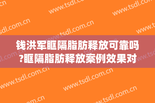 钱洪军眶隔脂肪释放可靠吗?眶隔脂肪释放案例效果对比图_漯河市中心医院
