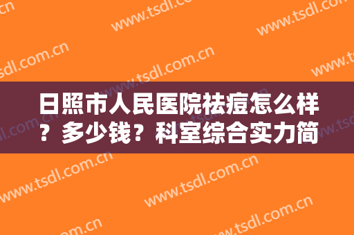 日照市人民医院祛痘怎么样？多少钱？科室综合实力简介+口碑专家信息介绍