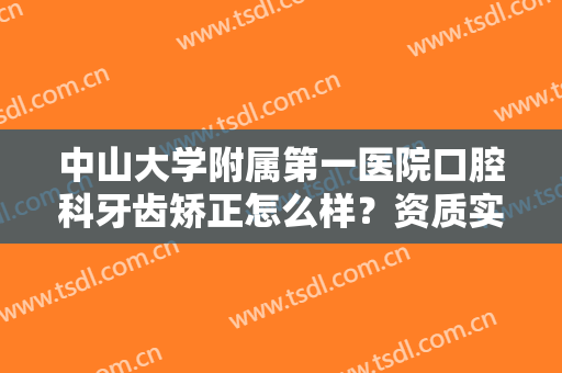 中山大学附属第一医院口腔科牙齿矫正怎么样？资质实力+牙齿矫正效果