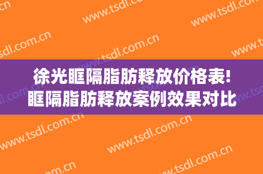 徐光眶隔脂肪释放价格表!眶隔脂肪释放案例效果对比图_北京家恩德仁医院