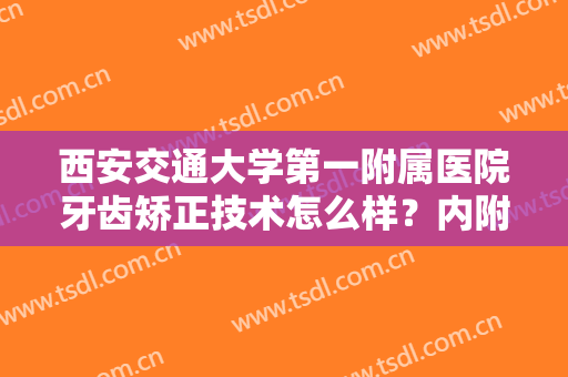 西安交通大学第一附属医院牙齿矫正技术怎么样？内附真人正畸术后恢复图