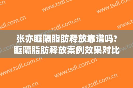 张亦眶隔脂肪释放靠谱吗?眶隔脂肪释放案例效果对比图_上海交通大学医学院附属第九人民医院