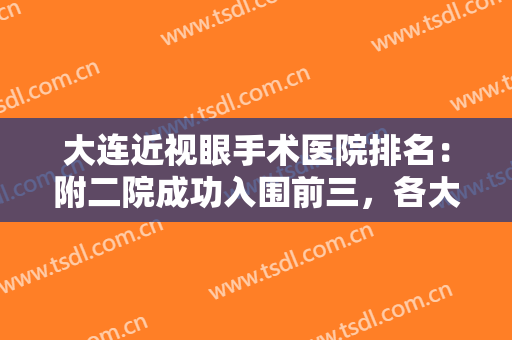 大连近视眼手术医院排名：附二院成功入围前三，各大公立医院逐一查看