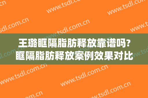 王璐眶隔脂肪释放靠谱吗?眶隔脂肪释放案例效果对比图_好大夫工作室