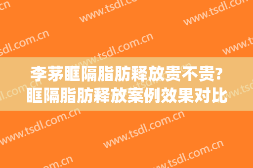 李茅眶隔脂肪释放贵不贵?眶隔脂肪释放案例效果对比图_好大夫工作室