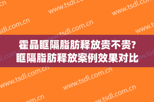 霍晶眶隔脂肪释放贵不贵?眶隔脂肪释放案例效果对比图_天津市公安医院