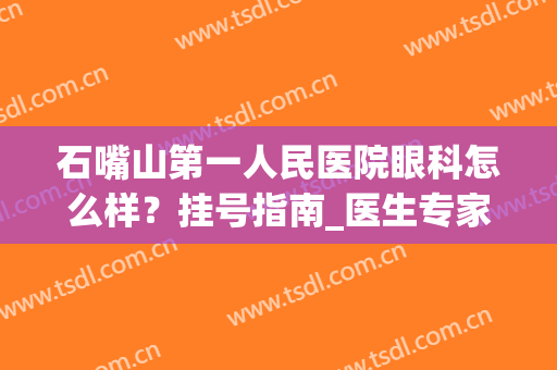 石嘴山第一人民医院眼科怎么样？挂号指南_医生专家_近视科普(石嘴山第一人民医院好不好)