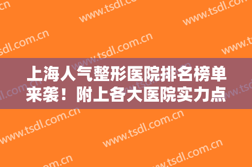 上海人气整形医院排名榜单来袭！附上各大医院实力点评+价格表一览！