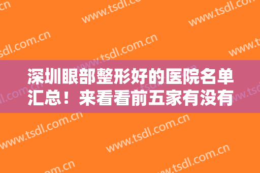 深圳眼部整形好的医院名单汇总！来看看前五家有没有你选中的医院吧