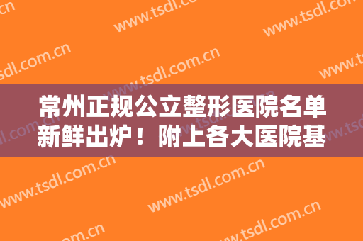 常州正规公立整形医院名单新鲜出炉！附上各大医院基本介绍+价格表一览！